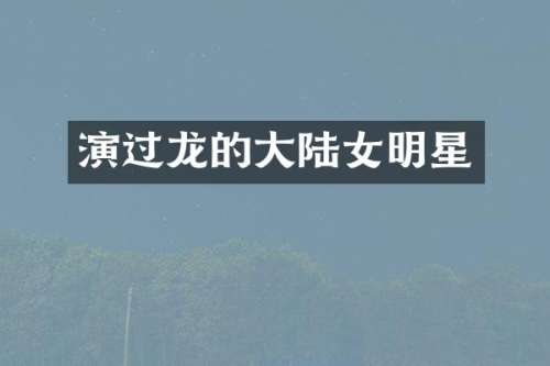演过龙的大陆女明星