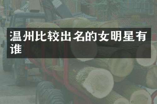 温州比较出名的女明星有谁