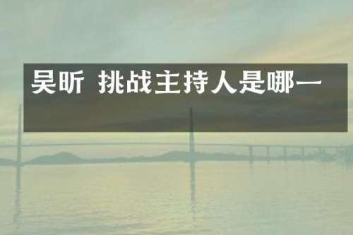 吴昕 挑战主持人是哪一期