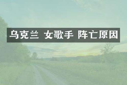 乌克兰 女歌手 阵亡原因