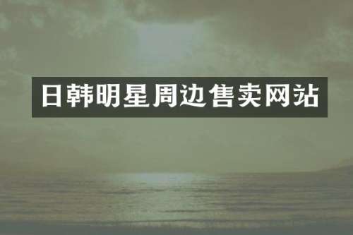 日韩明星周边售卖网站