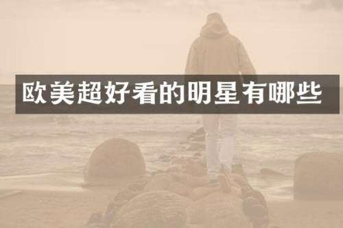 欧美超好看的明星有哪些