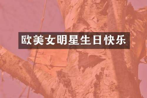 欧明星生日快乐