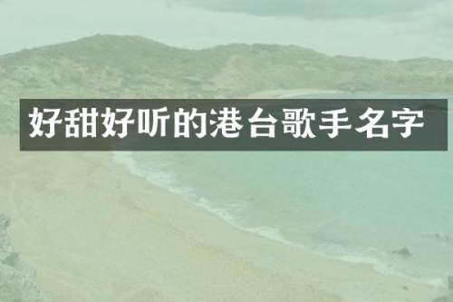 好甜好听的港台歌手名字