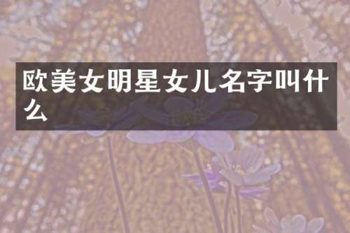 欧明星女儿名字叫什么