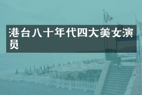 港台八十年代四大演员