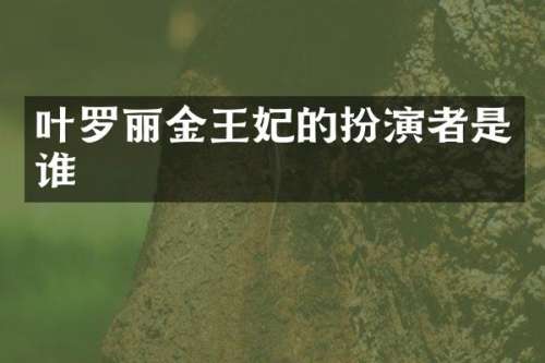 叶罗丽金王妃的扮演者是谁