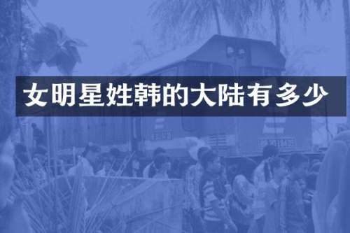 女明星姓韩的大陆有多少
