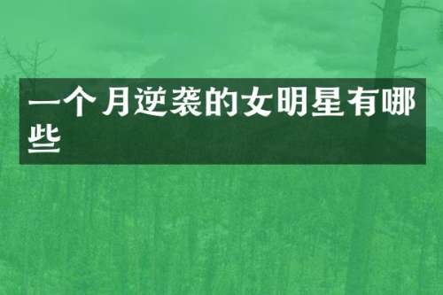 一个月逆袭的女明星有哪些