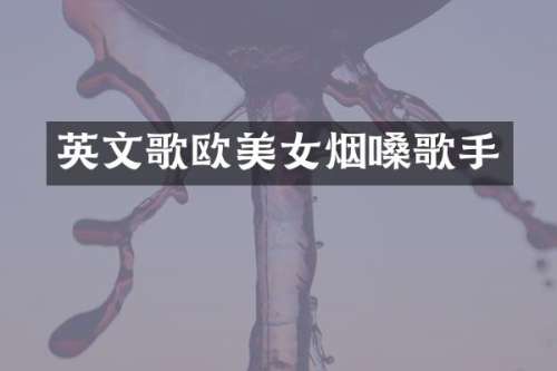 英文歌欧烟嗓歌手