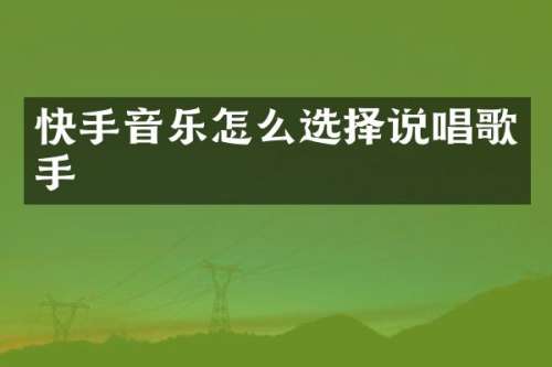 快手音乐怎么选择说唱歌手