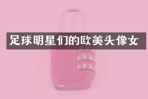 足球明星们的欧美头像女