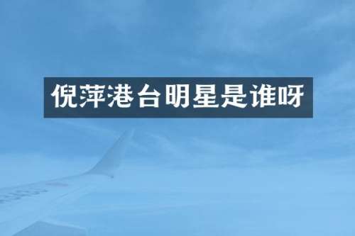 倪萍港台明星是谁呀