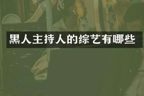 黑人主持人的综艺有哪些