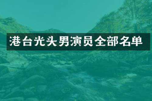 港台光头男演员全部名单