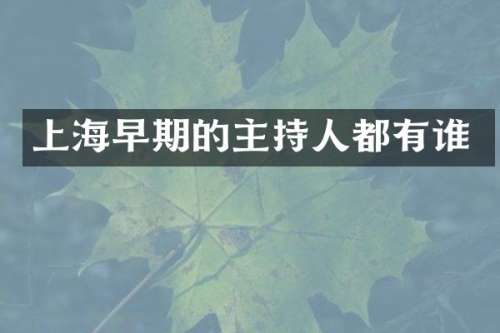 上海早期的主持人都有谁