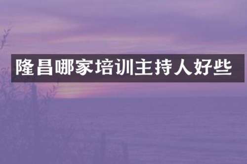 隆昌哪家培训主持人好些