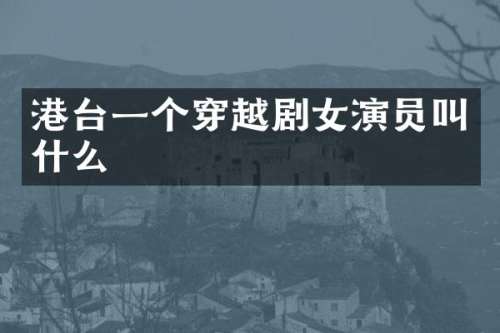 港台一个穿越剧女演员叫什么