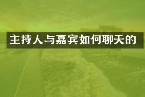 主持人与嘉宾如何聊天的