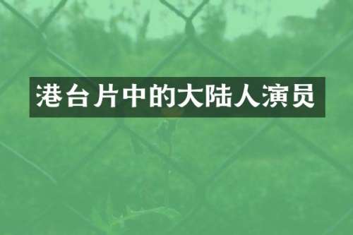港台片中的大陆人演员