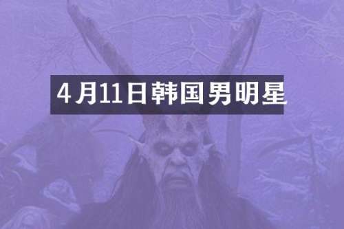 4月11日韩国男明星