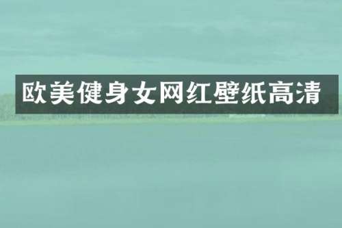 欧美健身女网红壁纸高清
