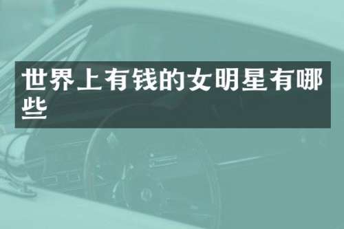 世界上有钱的女明星有哪些