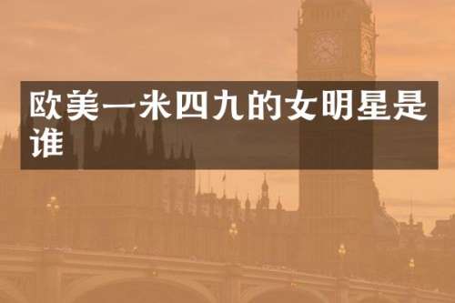 欧美一米四九的女明星是谁