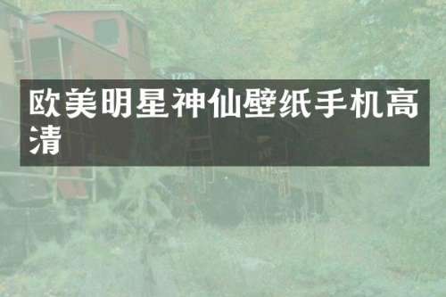 欧美明星神仙壁纸手机高清