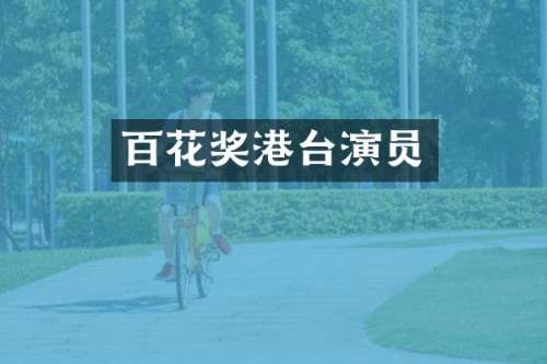 百花奖港台演员