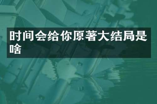 时间会给你原著大结局是啥