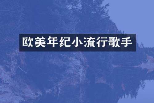 欧美年纪小流行歌手