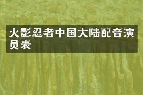 火影忍者中国大陆配音演员表