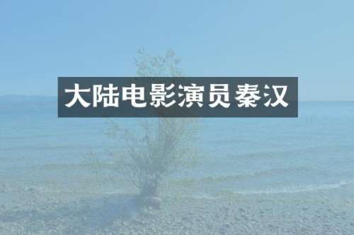 大陆电影演员秦汉