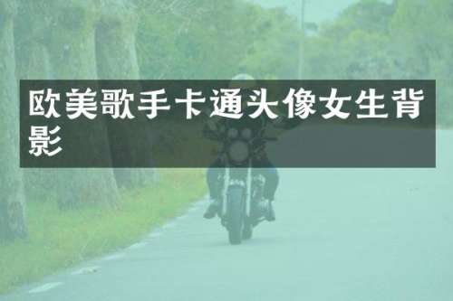 欧美歌手卡通头像女生背影