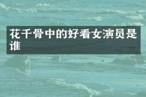 花千骨中的好看女演员是谁