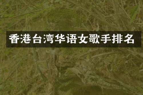 香港台湾华语女歌手排名