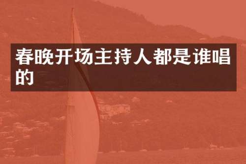 开场主持人都是谁唱的