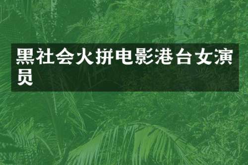 黑社会火拼电影港台女演员