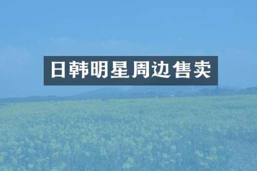 日韩明星周边售卖