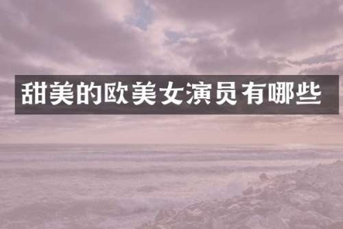 甜美的欧演员有哪些