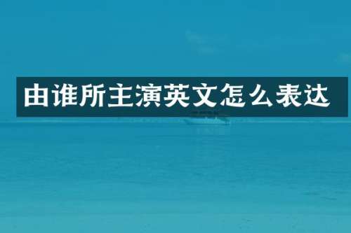 由谁所主演英文怎么表达
