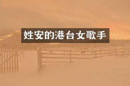 姓安的港台女歌手