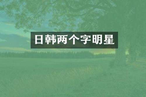 日韩两个字明星