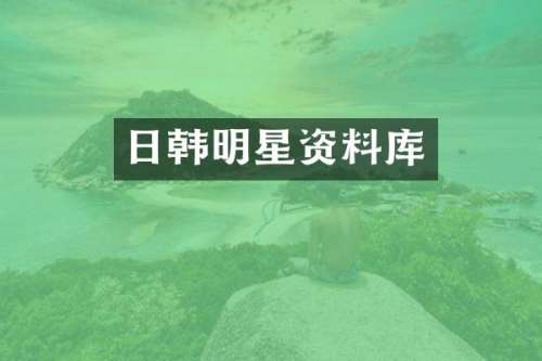 日韩明星资料库