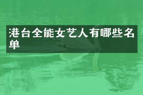 港台全能女艺人有哪些名单