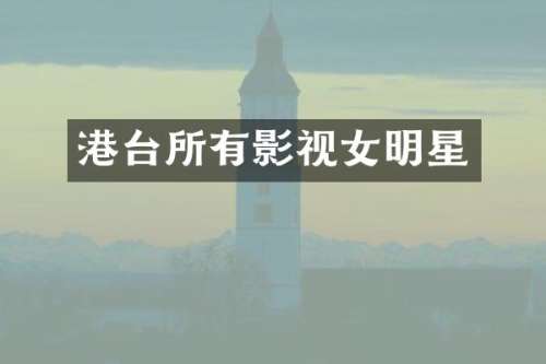 港台所有影视女明星