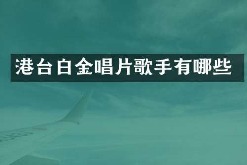 港台白金唱片歌手有哪些