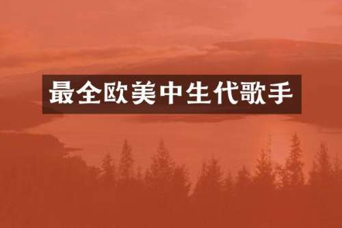 最全欧美中生代歌手