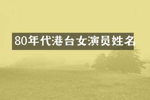 80年代港台女演员姓名